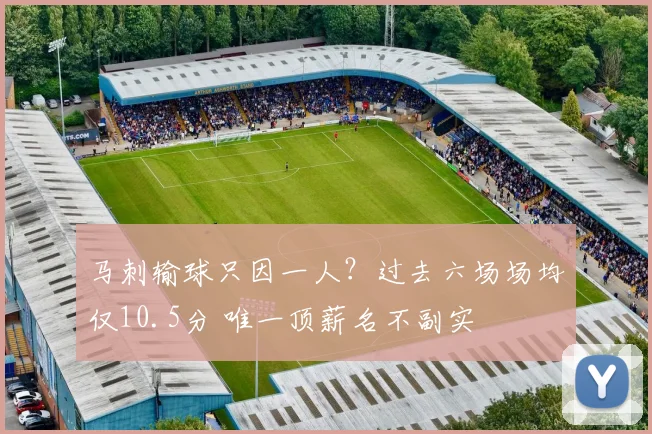 马刺输球只因一人？过去六场场均仅10.5分 唯一顶薪名不副实