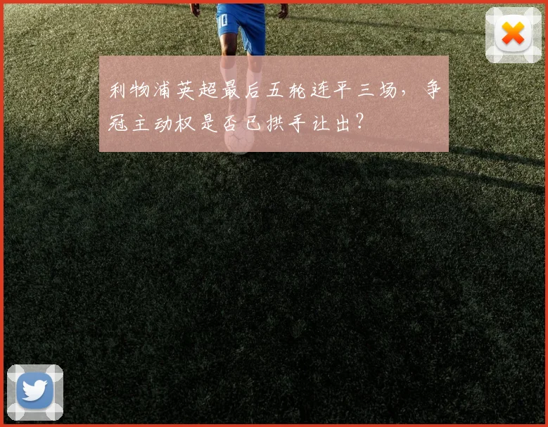 利物浦英超最后五轮连平三场，争冠主动权是否已拱手让出？